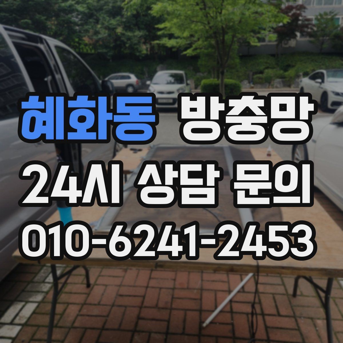 혜화동 방충망 창 개수와 크기에 따라 달라지는 진행
