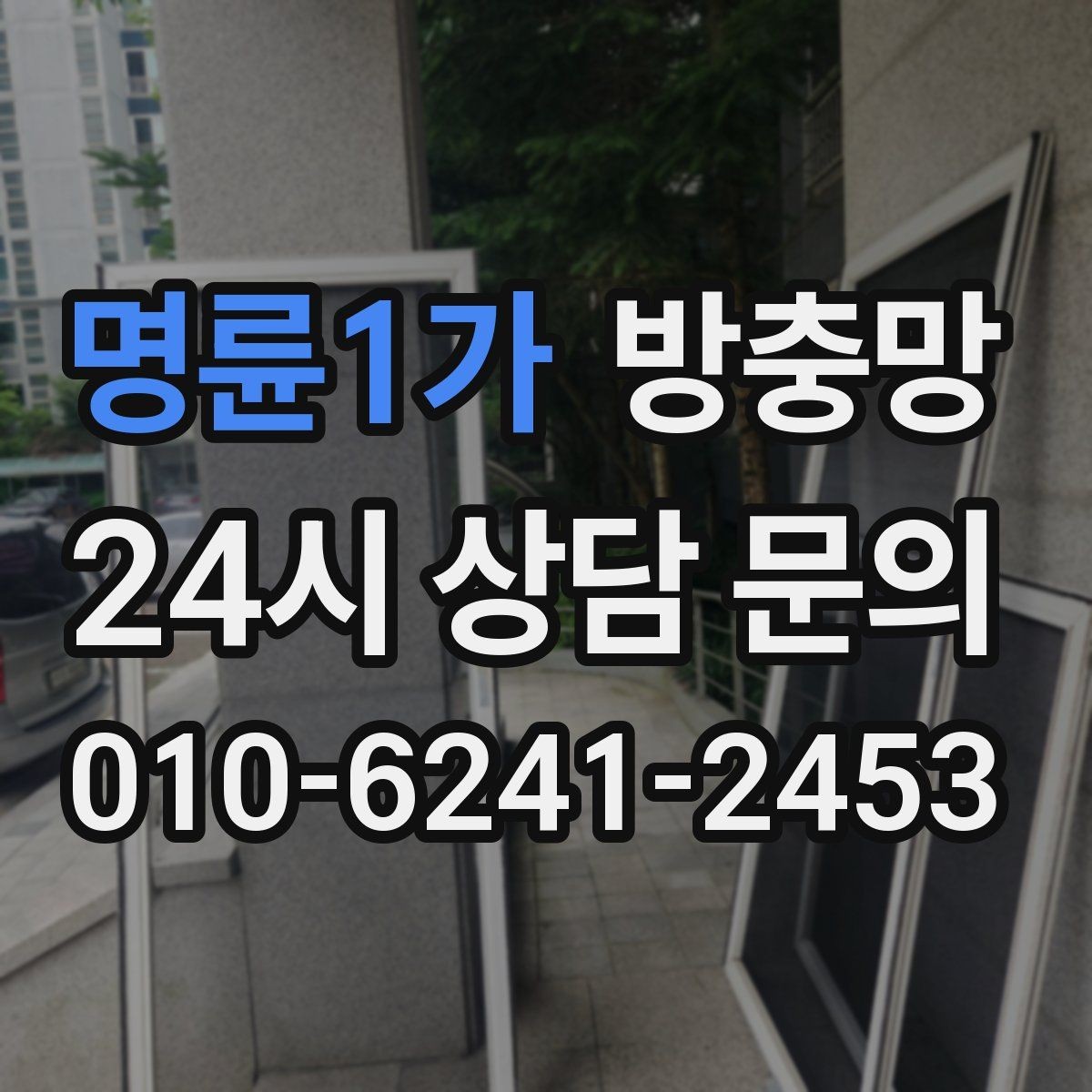 명륜1가 방충망 청소하다 망이 찢어졌다면 대처 방법
