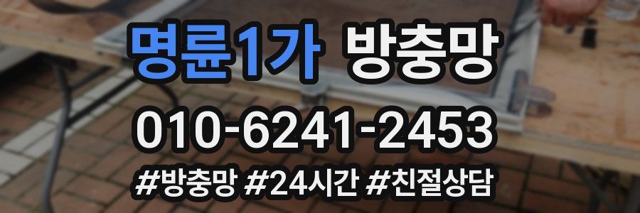 명륜1가 방충망