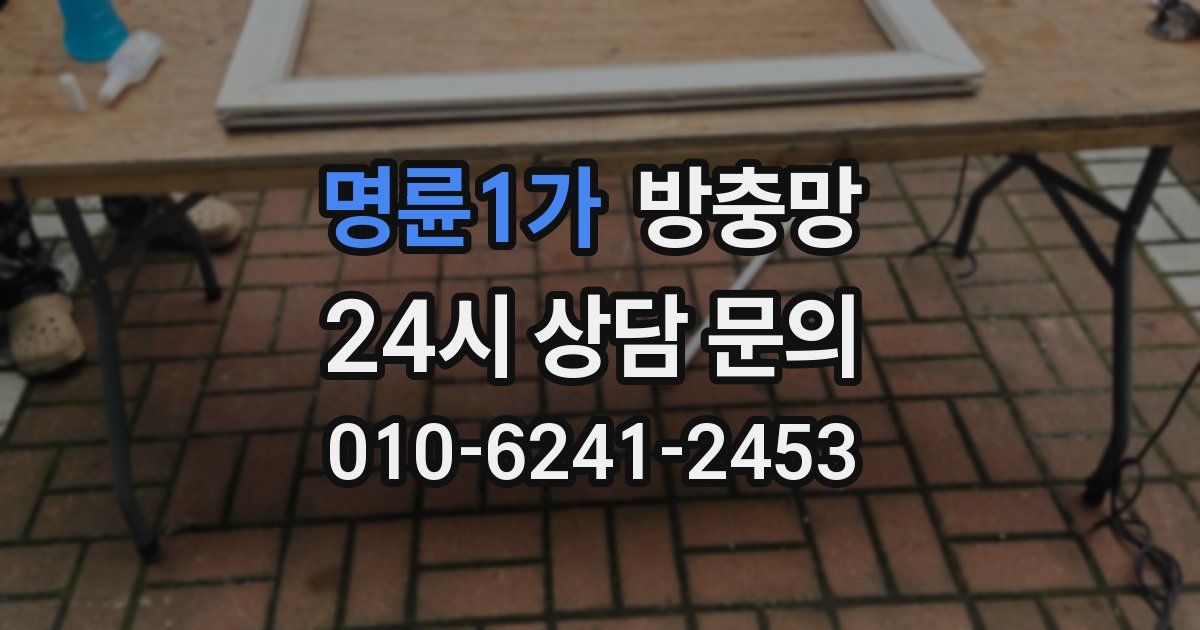 명륜1가 방충망