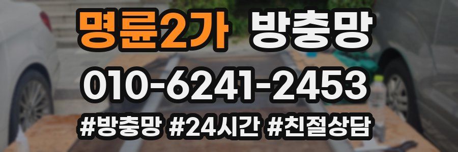 명륜2가 방충망