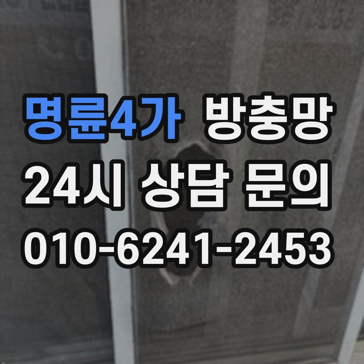 명륜4가 방충망 고무가 딱딱해졌다면 교체 타이밍입니다