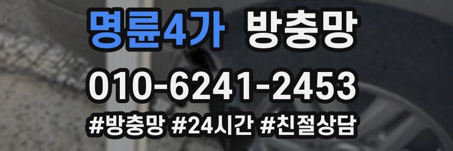 명륜4가 방충망