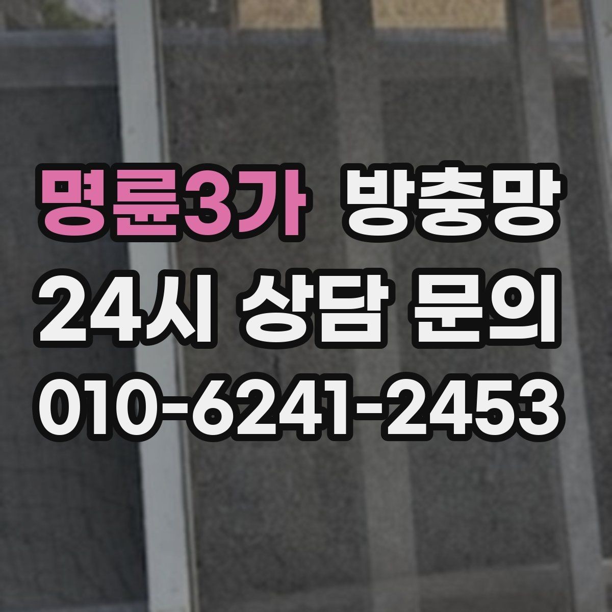 명륜3가 방충망 손이 자주 닿는 부분이 먼저 닳는 이유