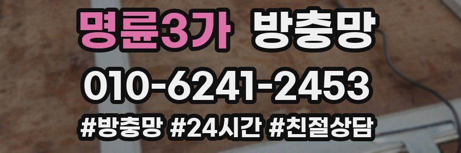 명륜3가 방충망