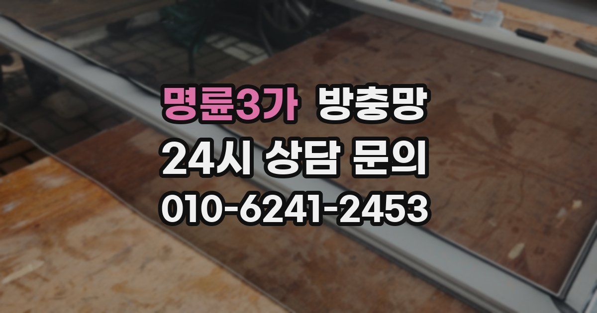 명륜3가 방충망