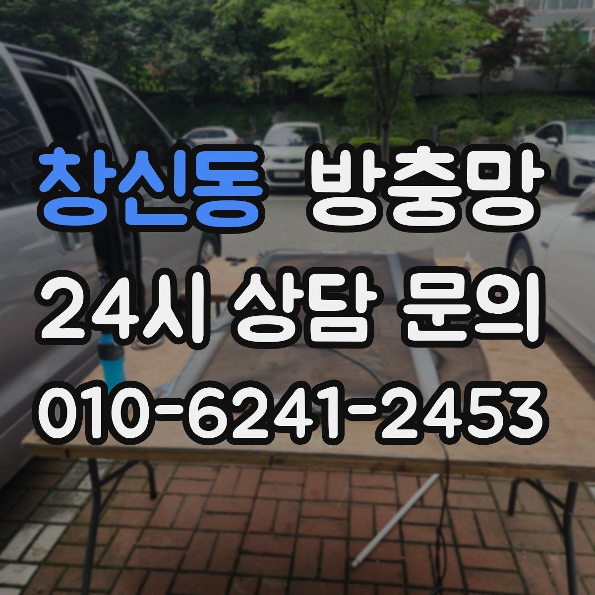 창신동 방충망 강아지가 기대면 망이 늘어날 수 있어요