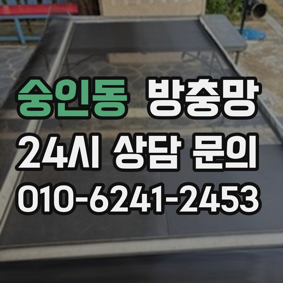 숭인동 방충망 망이 낡으면 작은 충격에도 터집니다