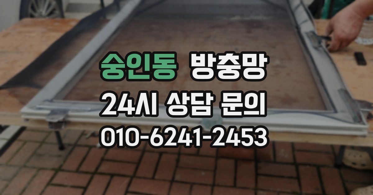 숭인동 방충망
