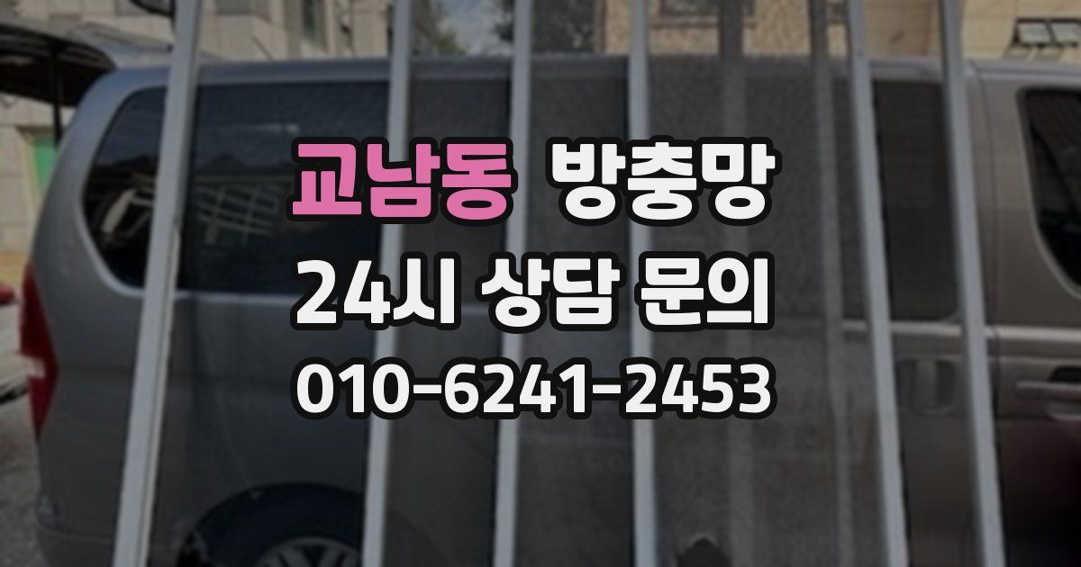 교남동 방충망