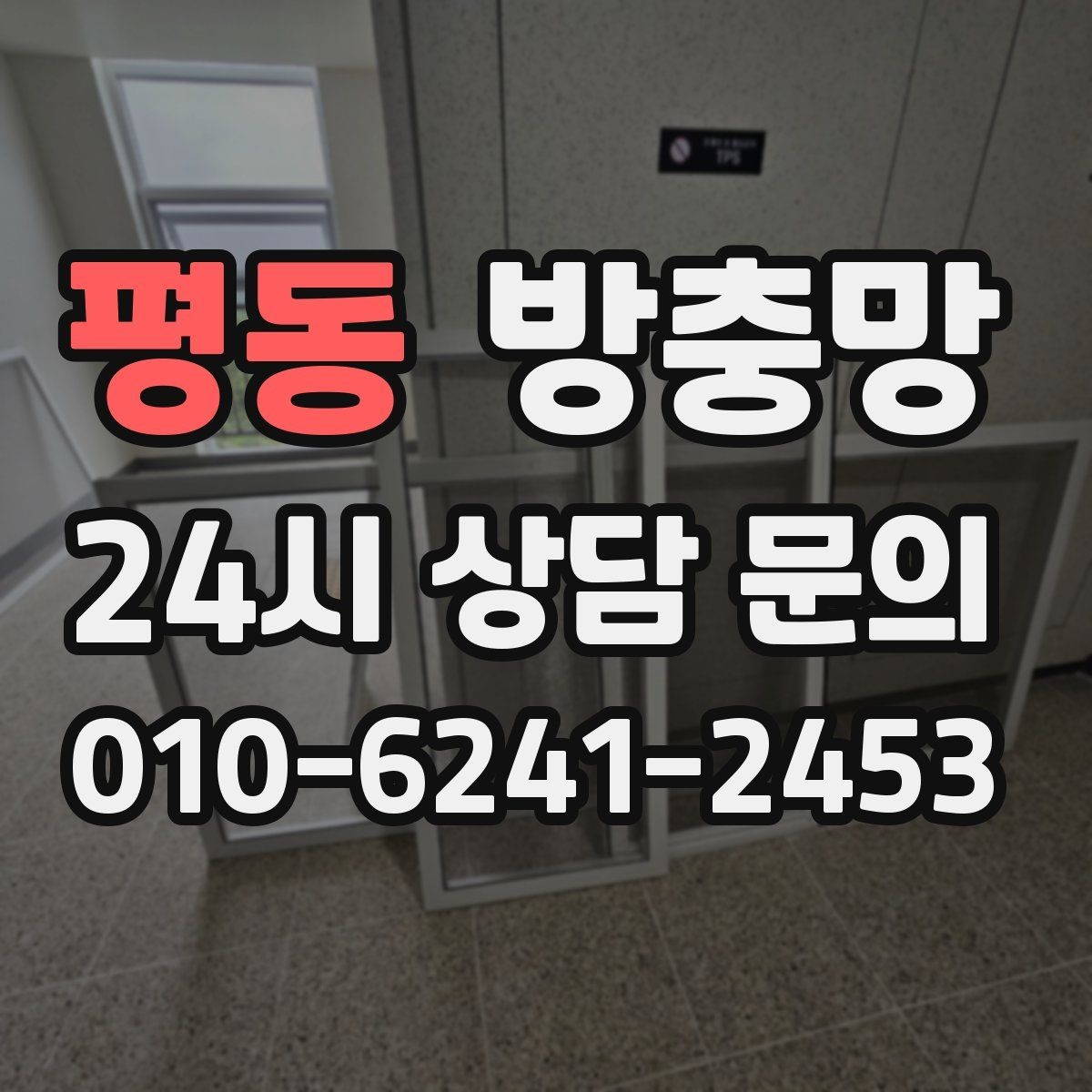 평동 방충망 베란다 확장 후 틈이 생기면 점검하세요