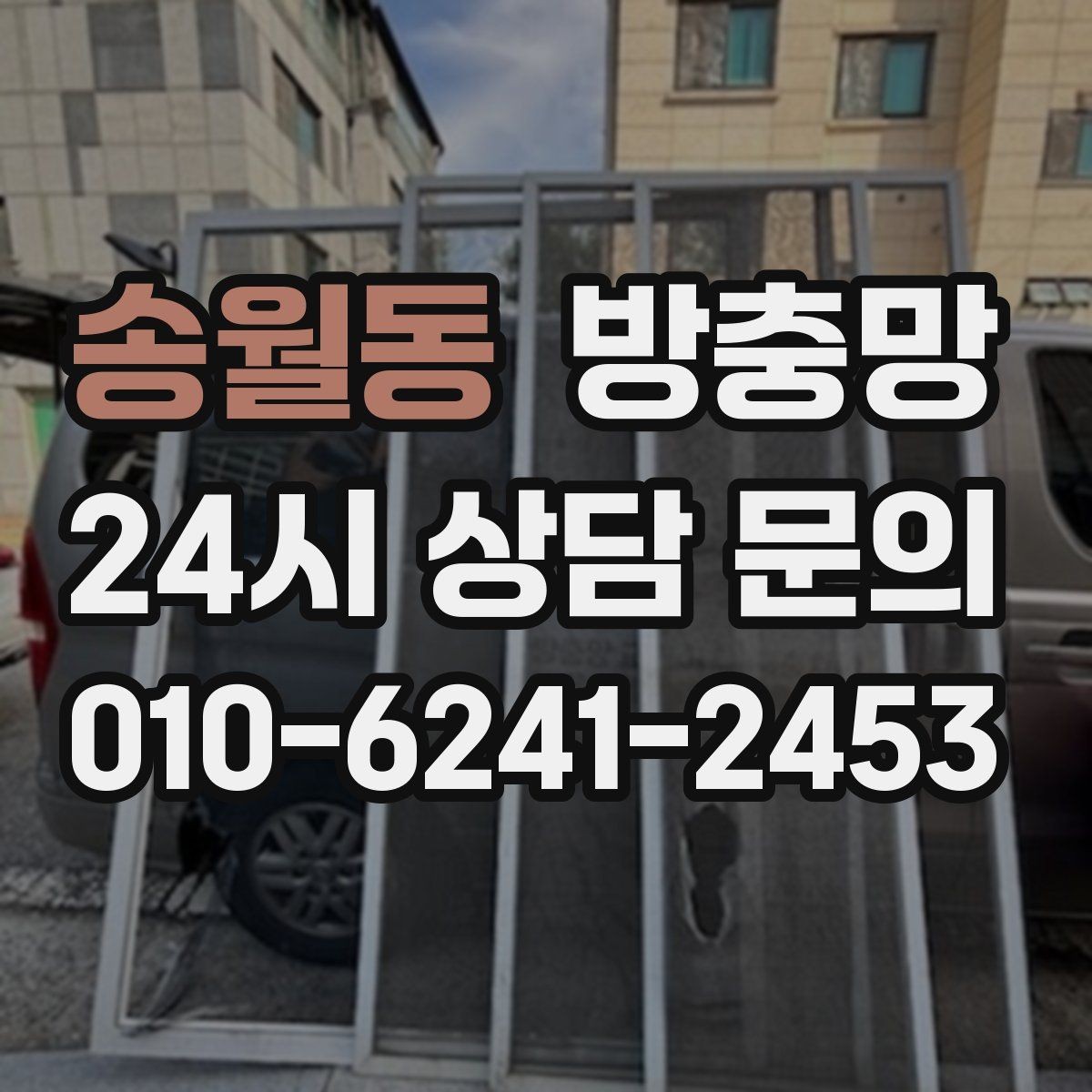 송월동 방충망 창가에 벌레가 몰릴 때 점검해야 할 것