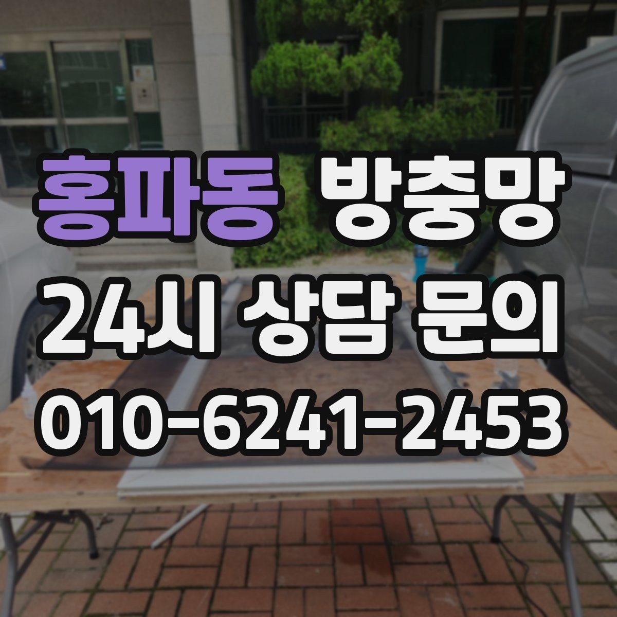 홍파동 방충망 창문과 간섭이 생기면 망이 빨리 상합니다