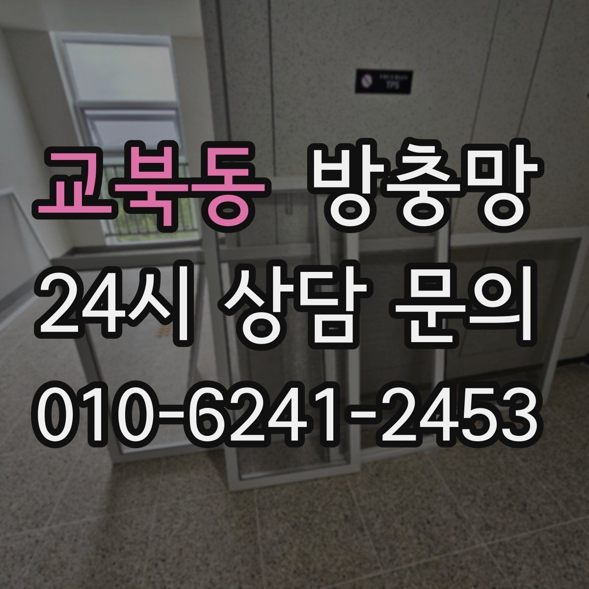 교북동 방충망 고양이 때문에 망이 자주 찢어진다면