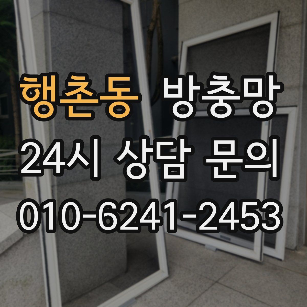 행촌동 방충망 저층은 더 촘촘한 망이 필요할 수 있어요