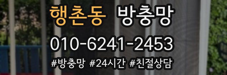 행촌동 방충망