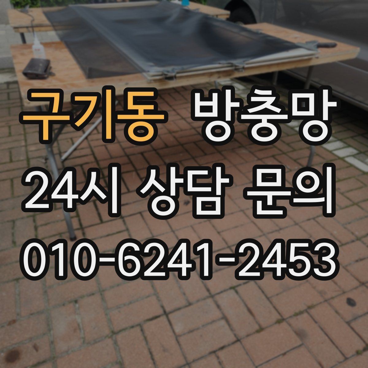 구기동 방충망 고정 고무 교체로 틈을 줄이는 방법