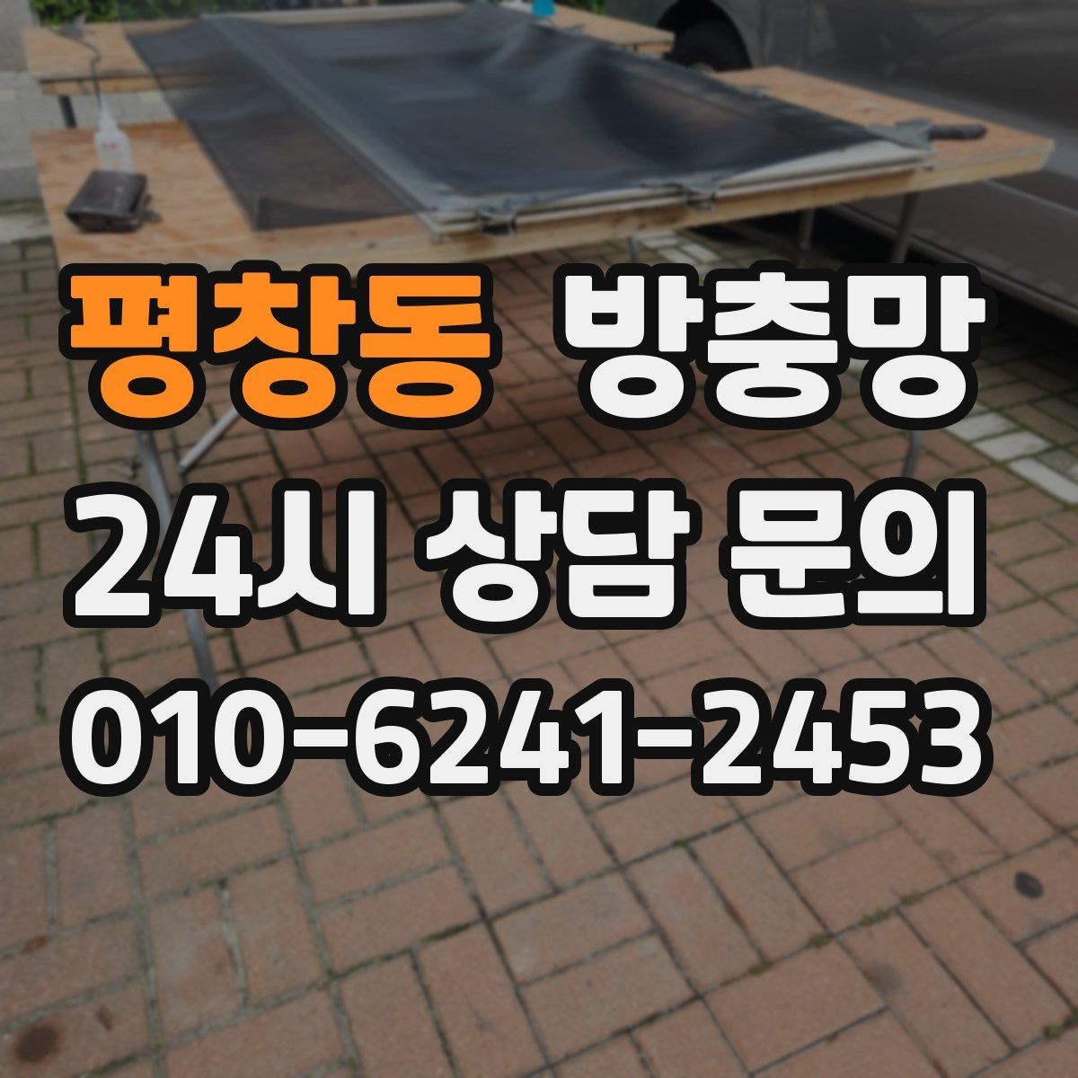 평창동 방충망 교체로 집안 공기와 위생을 동시에 챙기기
