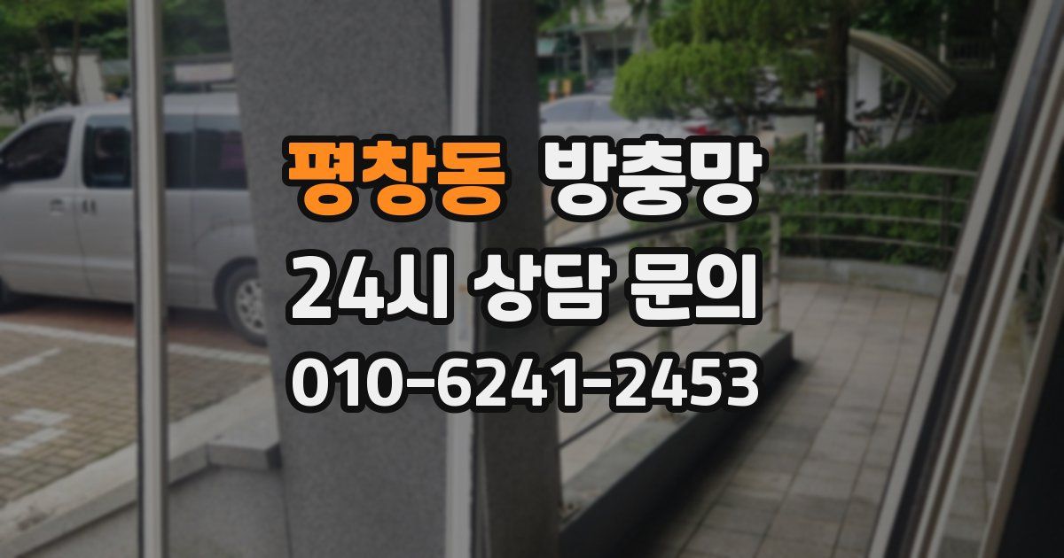 평창동 방충망