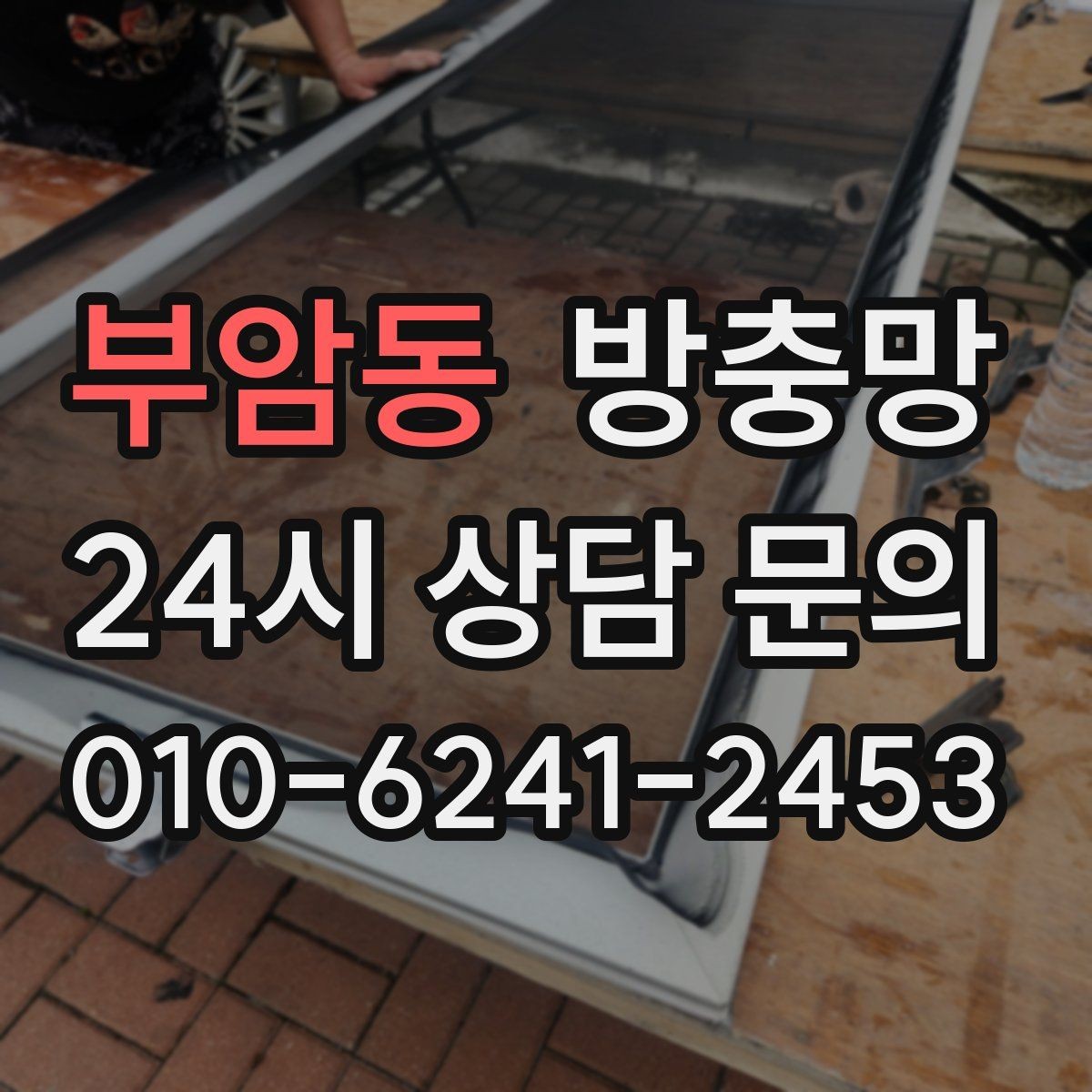 부암동 방충망 여름 전에 교체하면 가장 편한 이유