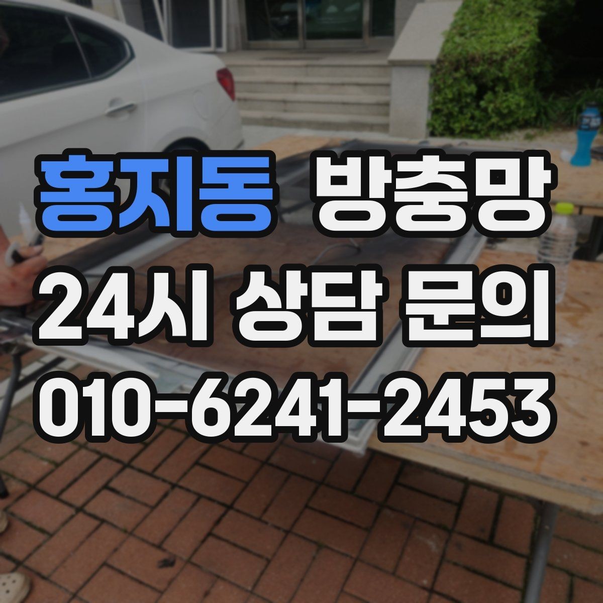 홍지동 방충망 망이 낡으면 작은 충격에도 터집니다