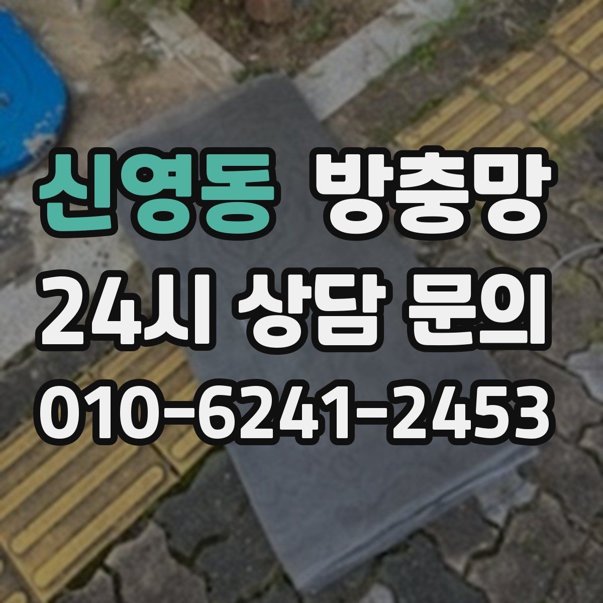 신영동 방충망 틀 손상 줄이는 사용 습관