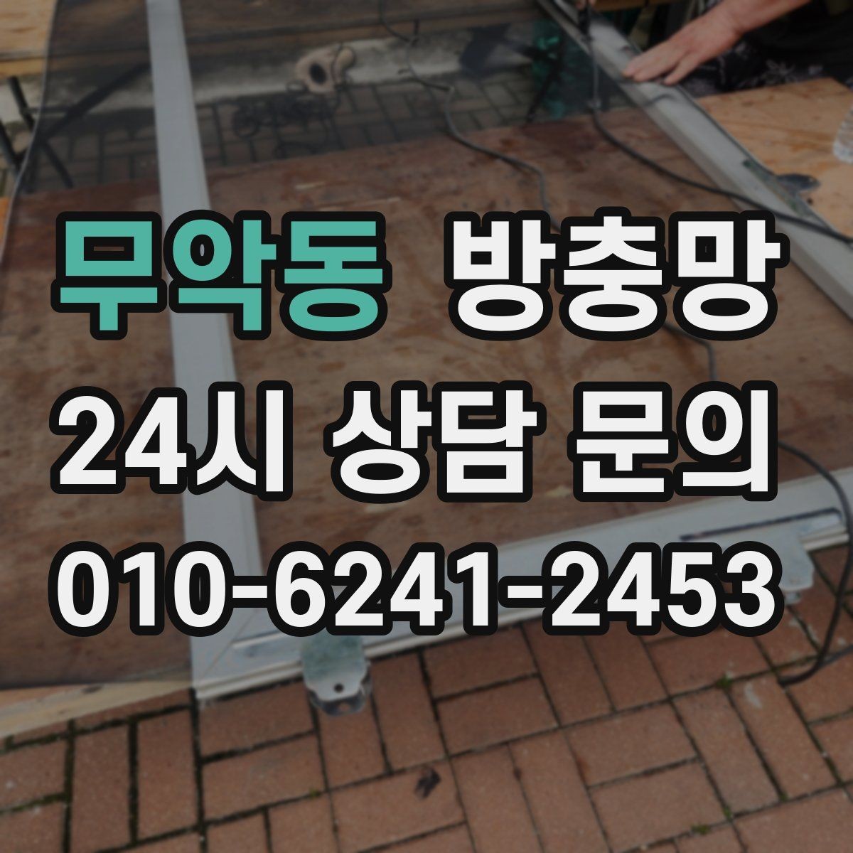 무악동 방충망 교체로 생활 만족도가 달라지는 이유