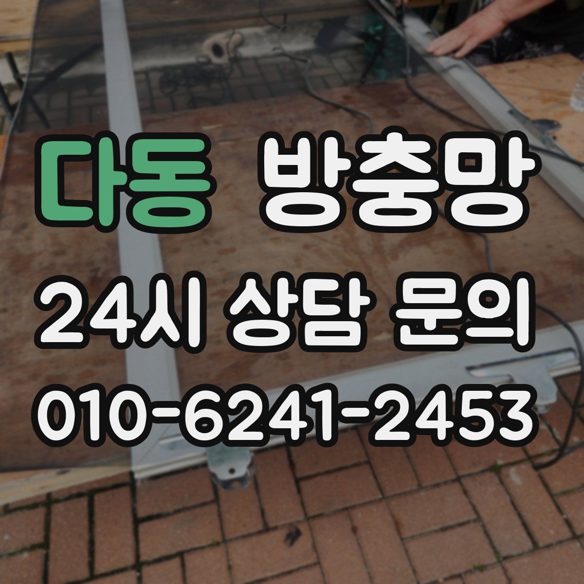 다동 방충망 솔로 세게 문지르면 생기는 손상