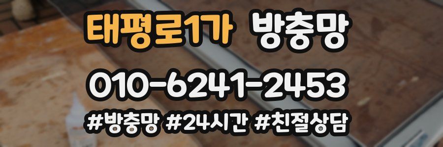 태평로1가 방충망