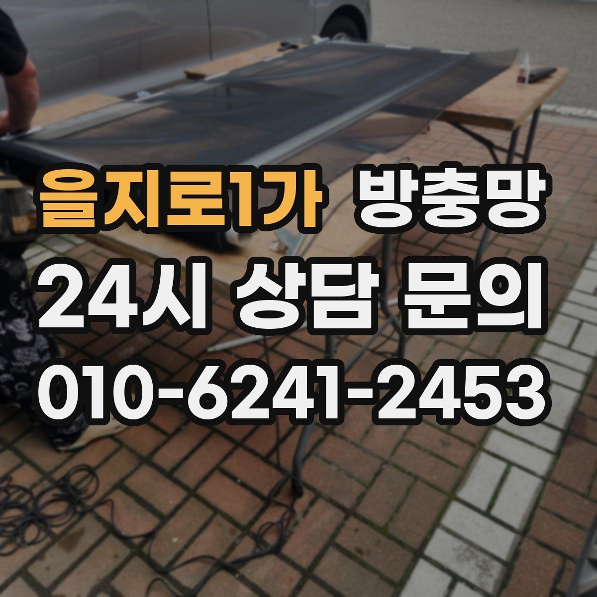 을지로1가 방충망 정리하면 환기가 더 시원해지는 집