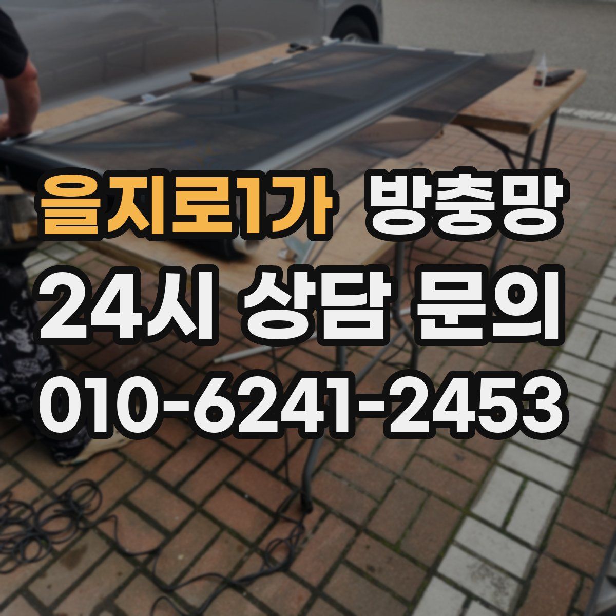 을지로1가 방충망