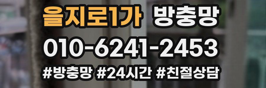 을지로1가 방충망