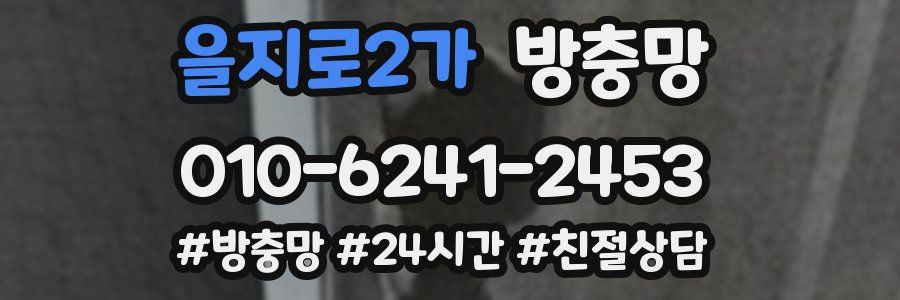 을지로2가 방충망