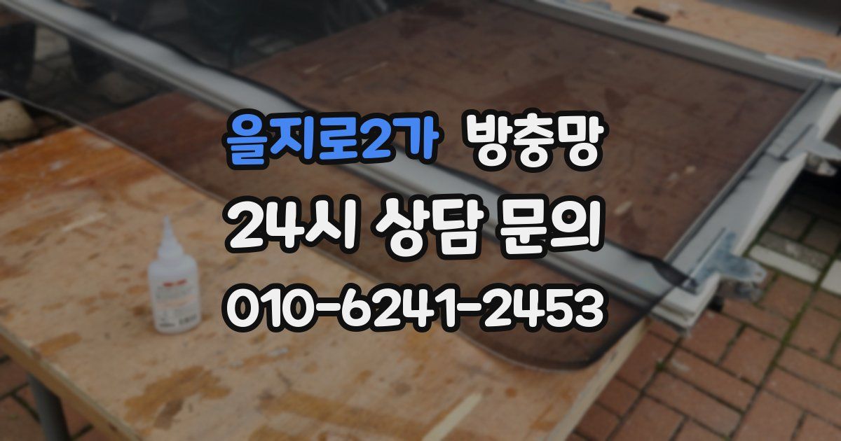 을지로2가 방충망