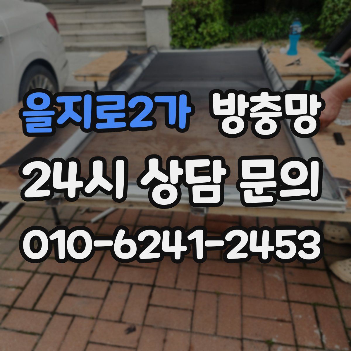 을지로2가 방충망