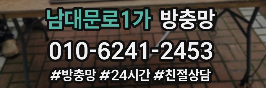 남대문로1가 방충망