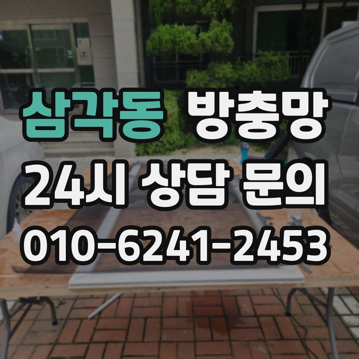 삼각동 방충망 냄새 빼려다 벌레가 들어오는 문제 해결