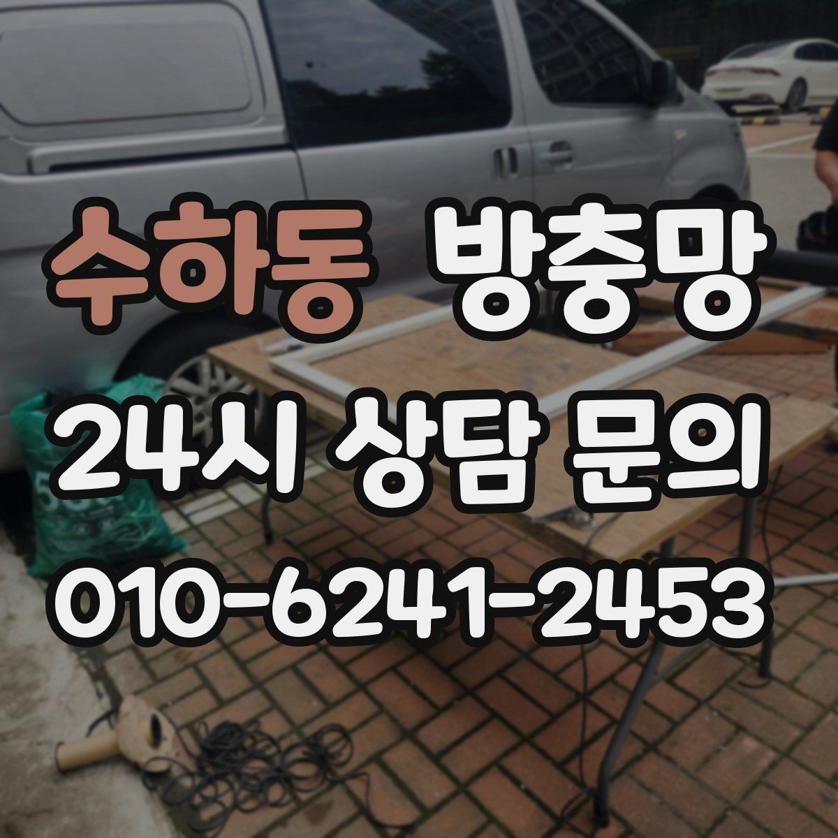 수하동 방충망 창문을 못 여는 집의 답답함을 끝내는 방법