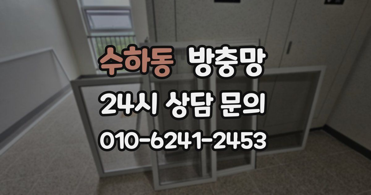 수하동 방충망