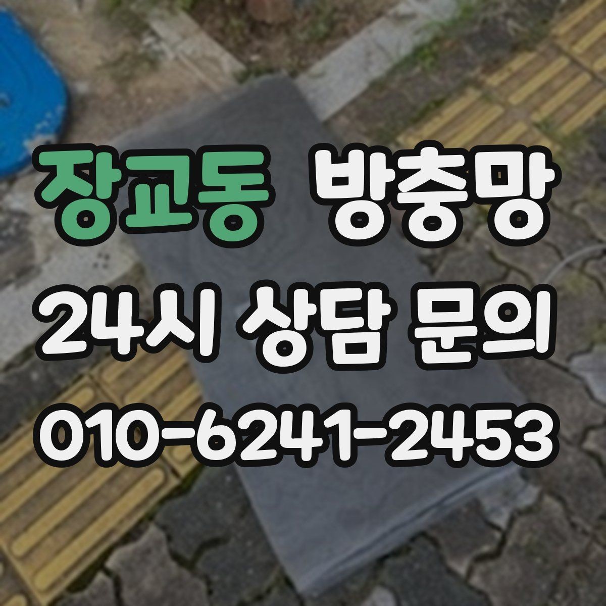 장교동 방충망 미세벌레가 고민이라면 촘촘망 고려하기