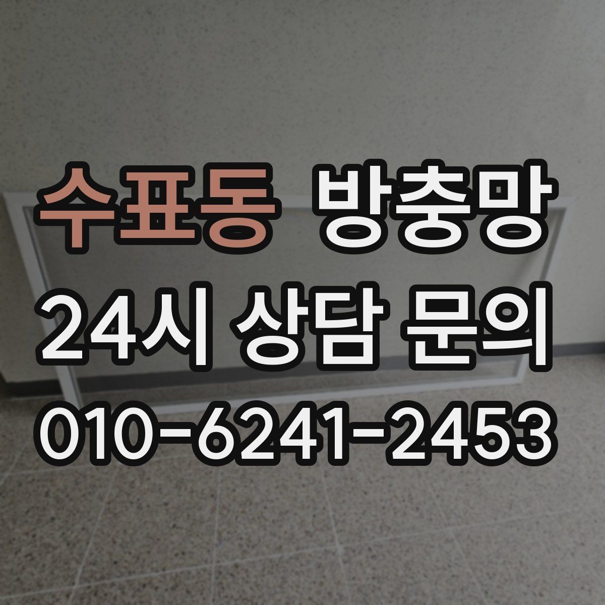 수표동 방충망 아이가 손으로 밀면 망이 들뜰 수 있어요