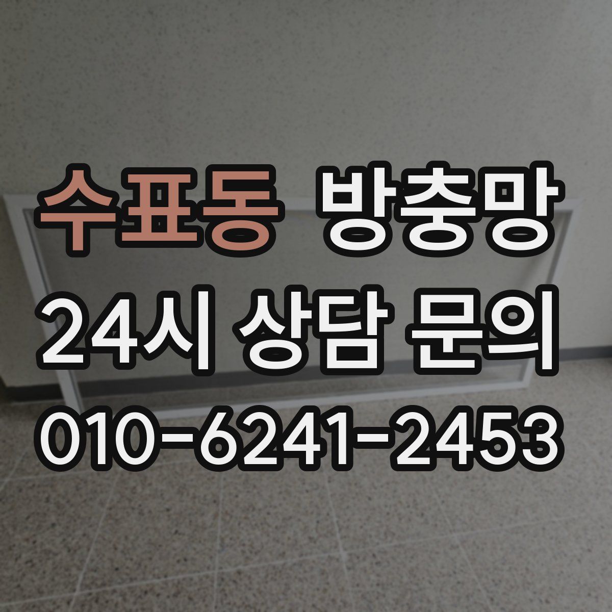 수표동 방충망