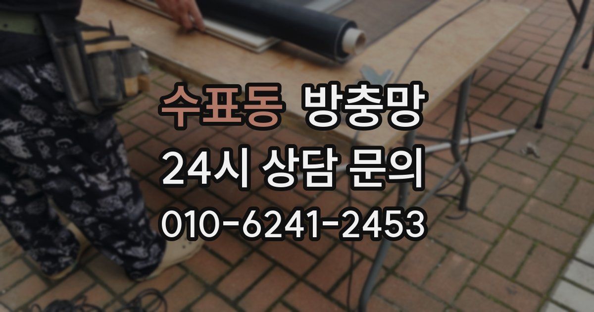 수표동 방충망