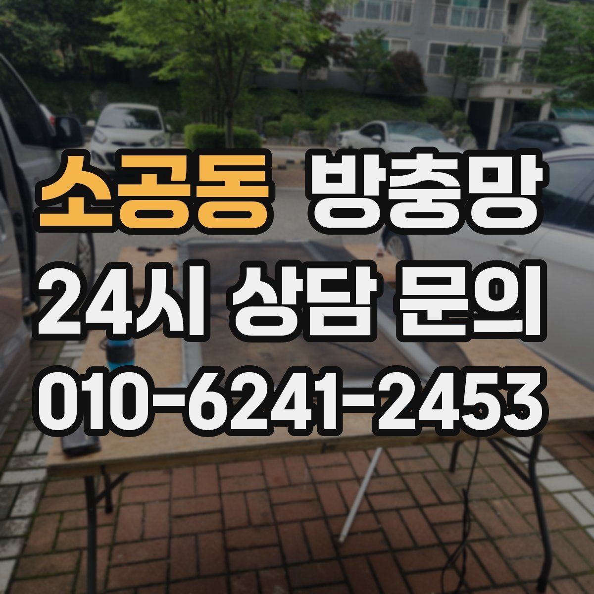 소공동 방충망 간단 점검으로 벌레 유입 줄이는 방법