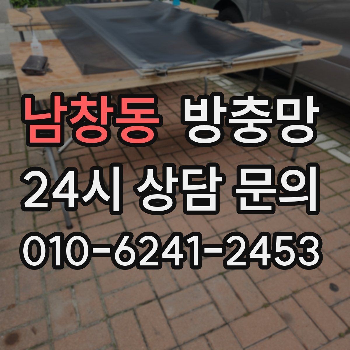 남창동 방충망 틀에 묻은 찌든 때가 망 손상을 부릅니다