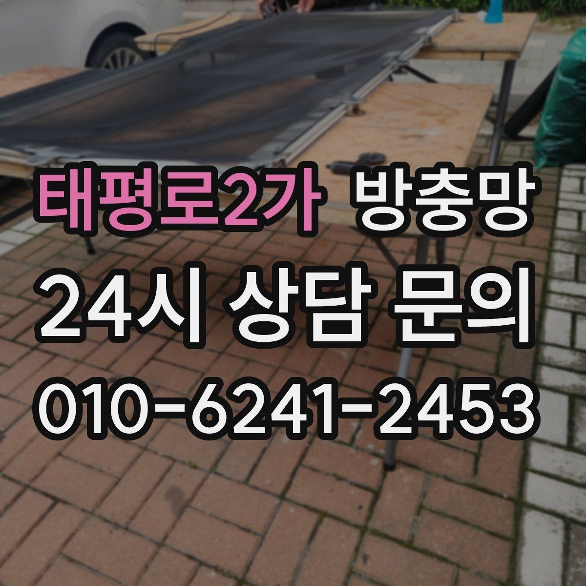 태평로2가 방충망 세탁실 창도 틈이 생기기 쉬운 이유