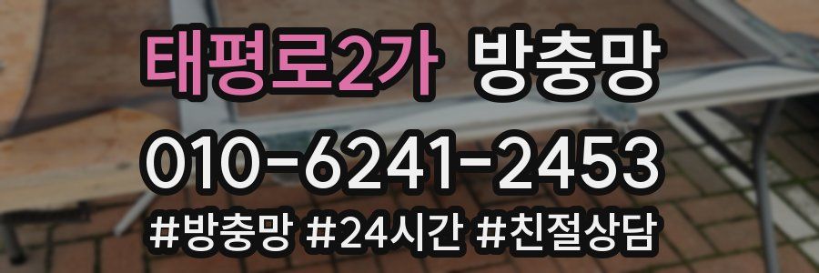 태평로2가 방충망