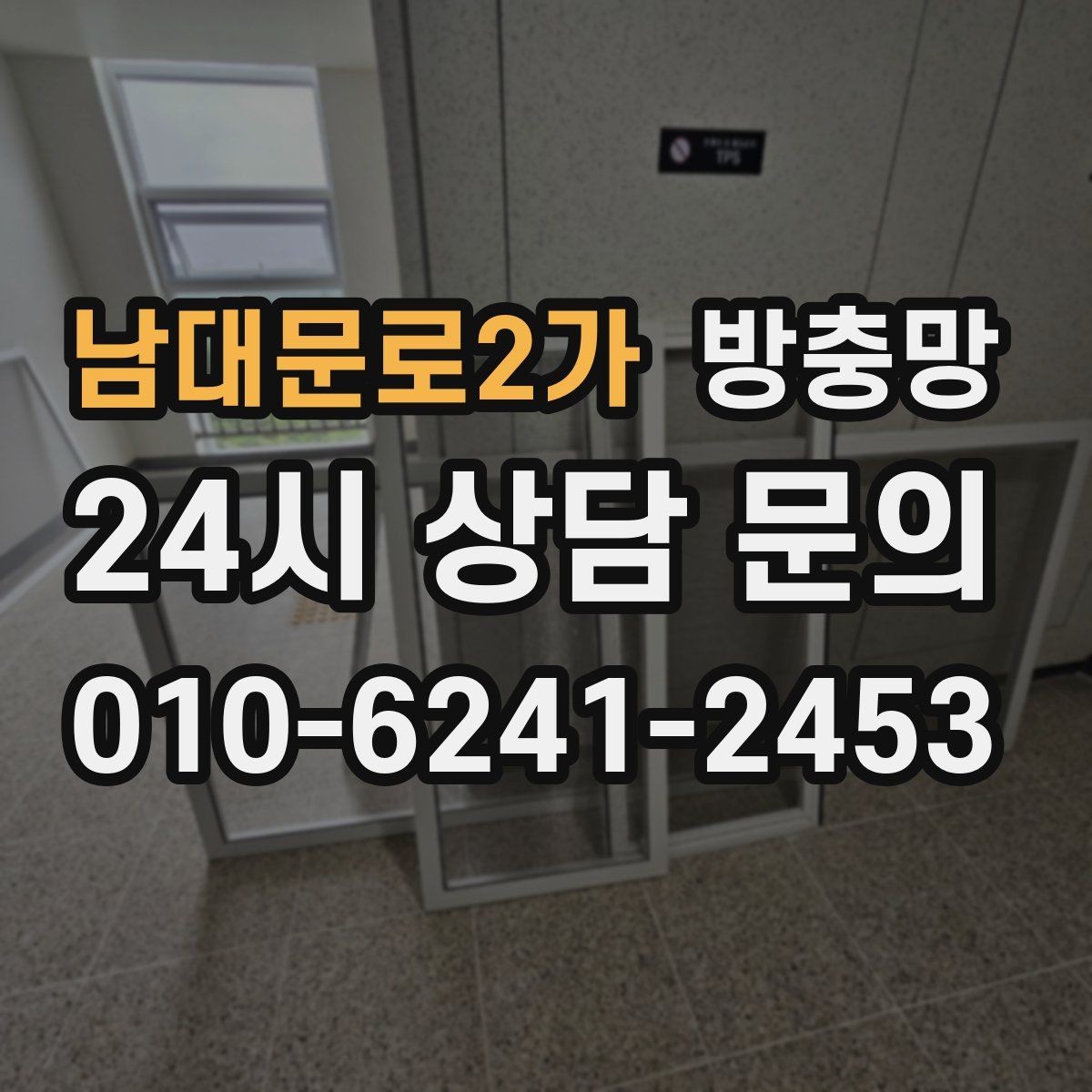 남대문로2가 방충망 교체했는데도 벌레가 들어오면 어디가 문제일까