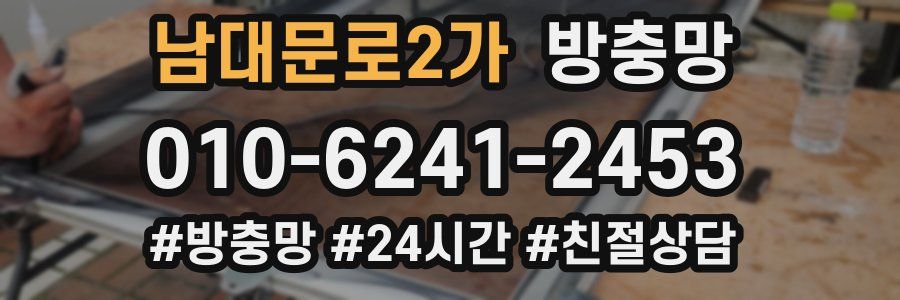 남대문로2가 방충망