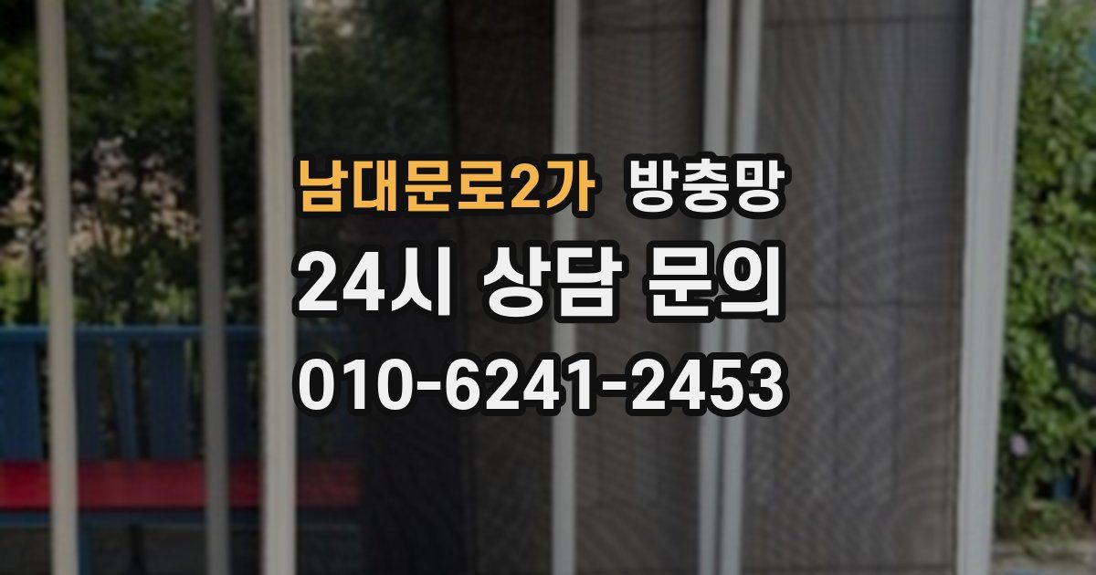 남대문로2가 방충망